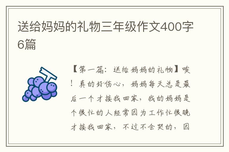 送给妈妈的礼物三年级作文400字6篇