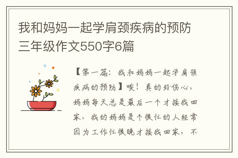 我和妈妈一起学肩颈疾病的预防三年级作文550字6篇