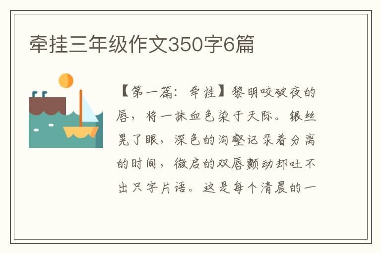 牵挂三年级作文350字6篇