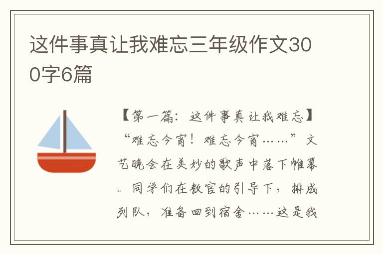 这件事真让我难忘三年级作文300字6篇