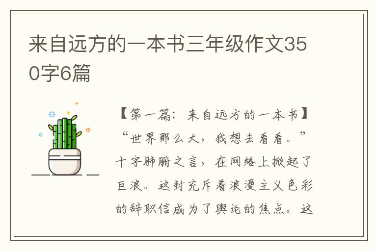 来自远方的一本书三年级作文350字6篇