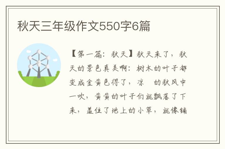 秋天三年级作文550字6篇