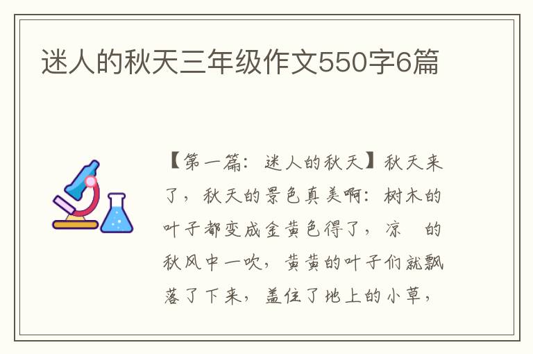 迷人的秋天三年级作文550字6篇