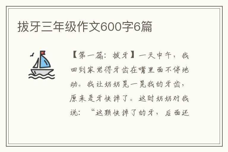 拔牙三年级作文600字6篇