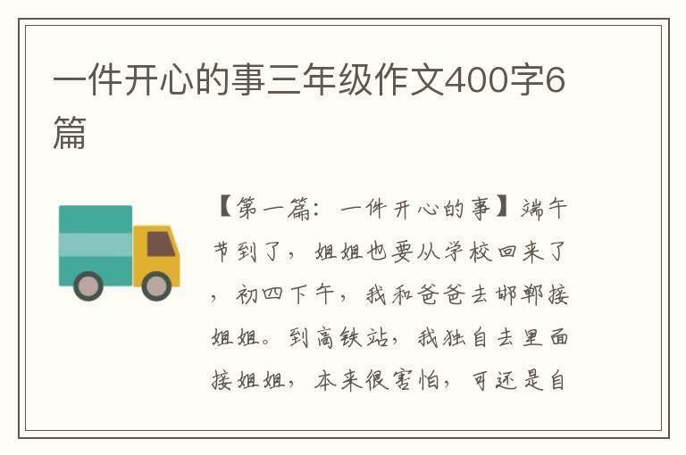 一件开心的事三年级作文400字6篇