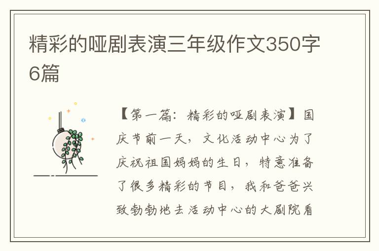 精彩的哑剧表演三年级作文350字6篇