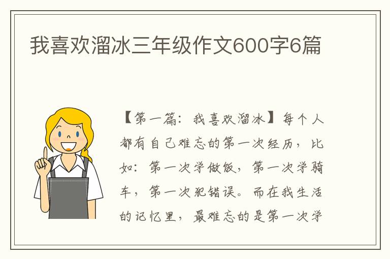 我喜欢溜冰三年级作文600字6篇