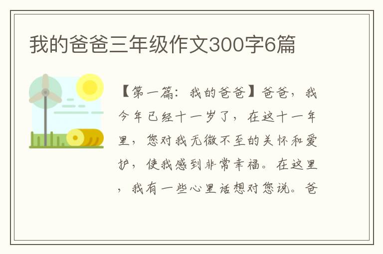 我的爸爸三年级作文300字6篇