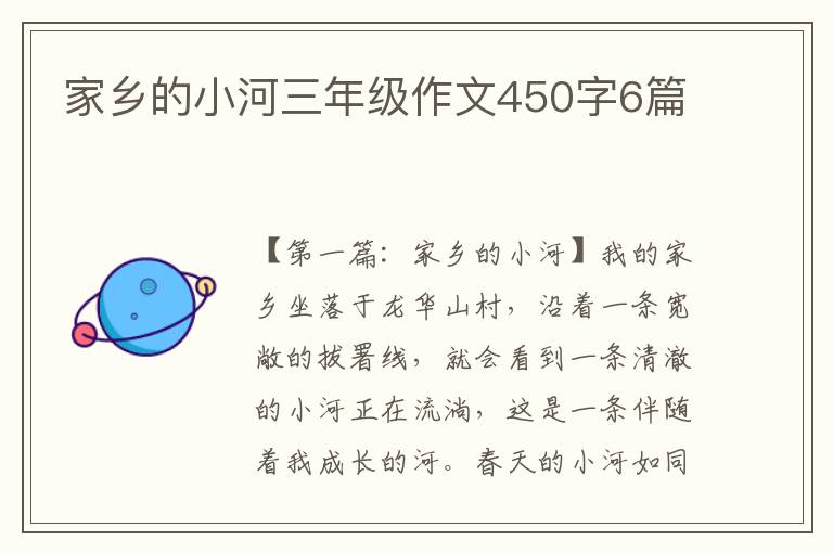 家乡的小河三年级作文450字6篇