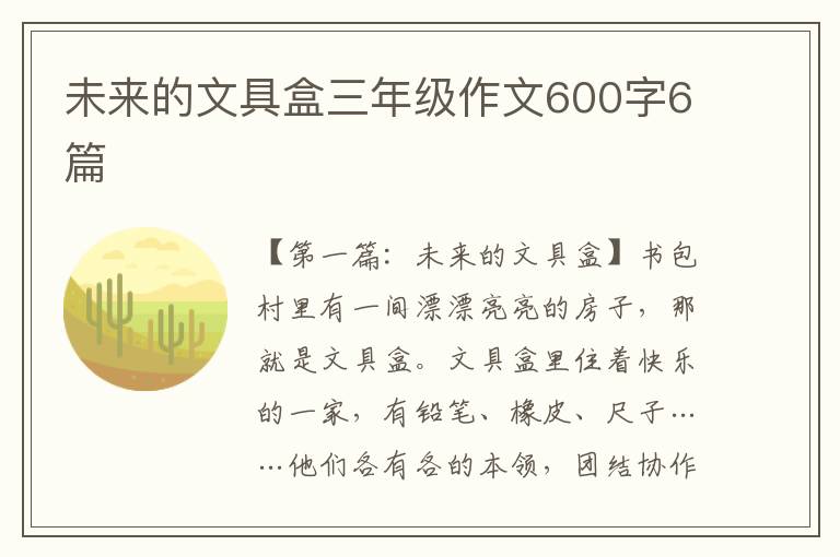 未来的文具盒三年级作文600字6篇