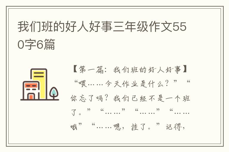 我们班的好人好事三年级作文550字6篇