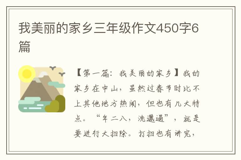 我美丽的家乡三年级作文450字6篇