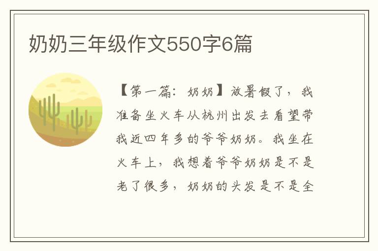 奶奶三年级作文550字6篇