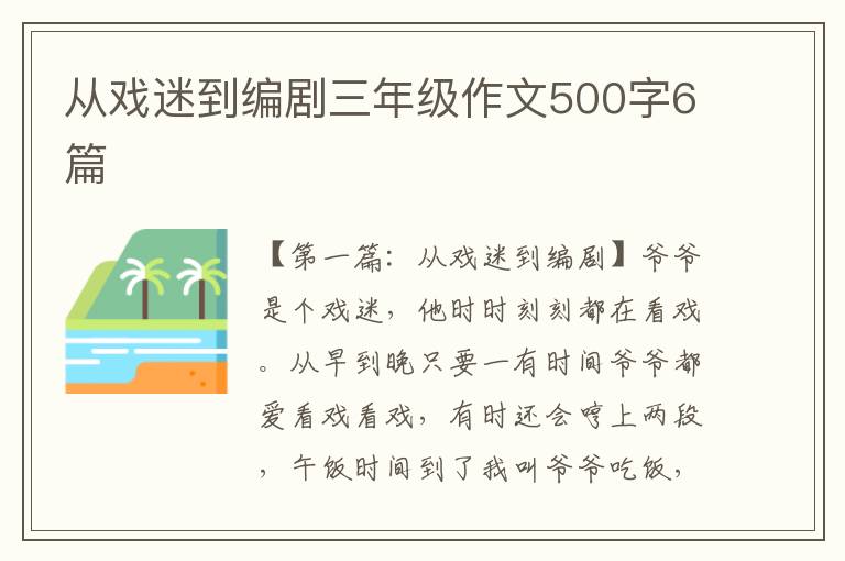 从戏迷到编剧三年级作文500字6篇