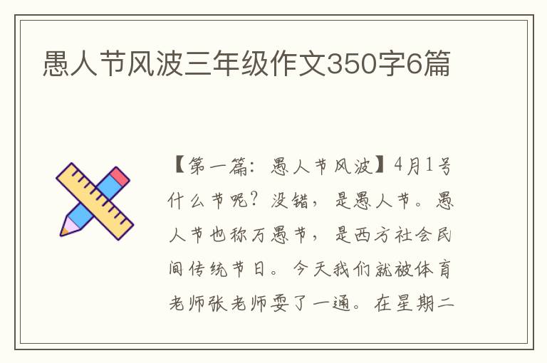 愚人节风波三年级作文350字6篇