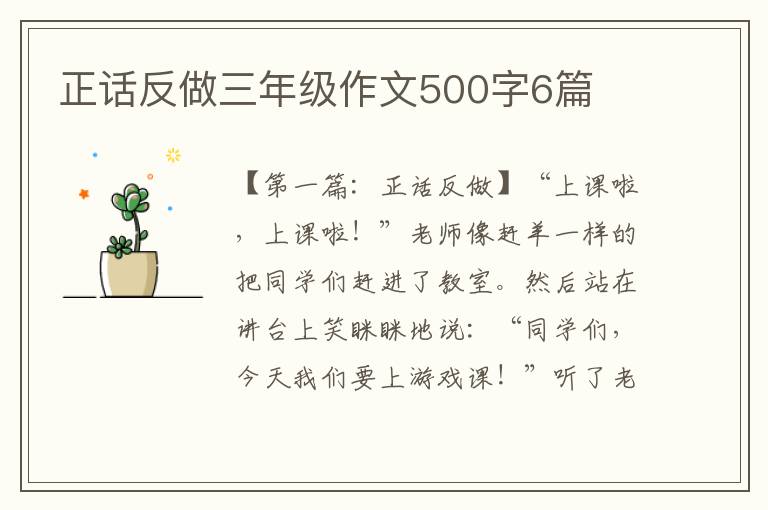 正话反做三年级作文500字6篇