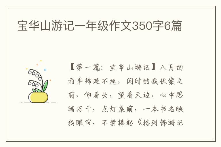 宝华山游记一年级作文350字6篇