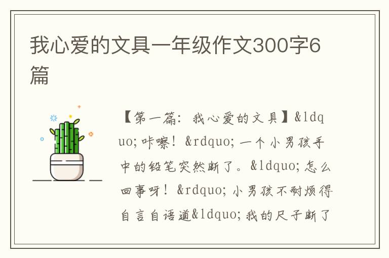 我心爱的文具一年级作文300字6篇