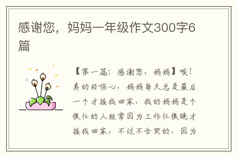 感谢您，妈妈一年级作文300字6篇