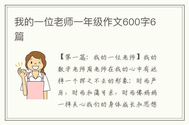 我的一位老师一年级作文600字6篇