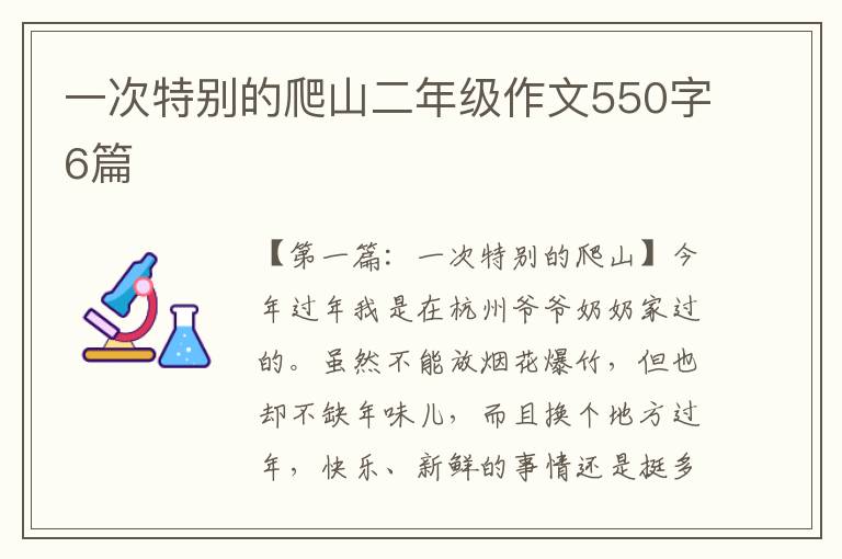 一次特别的爬山二年级作文550字6篇