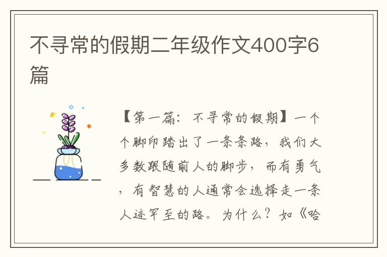 不寻常的假期二年级作文400字6篇