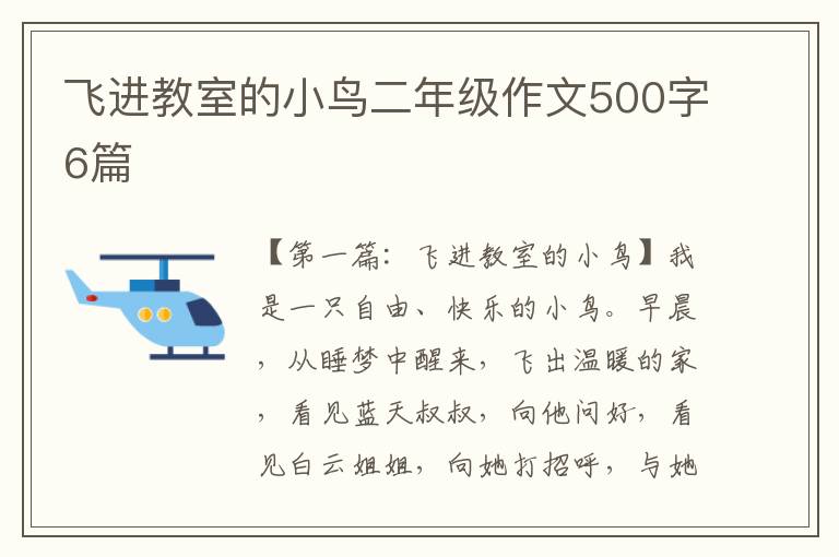 飞进教室的小鸟二年级作文500字6篇