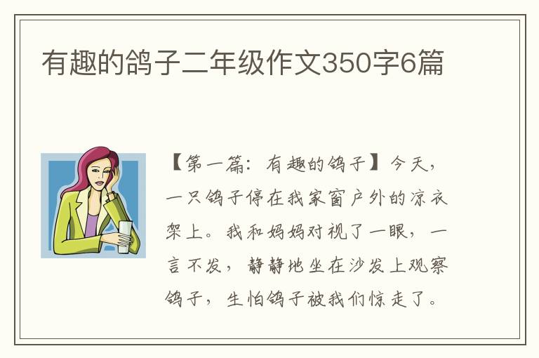 有趣的鸽子二年级作文350字6篇