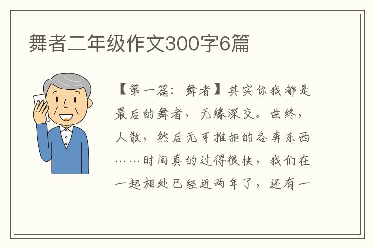 舞者二年级作文300字6篇