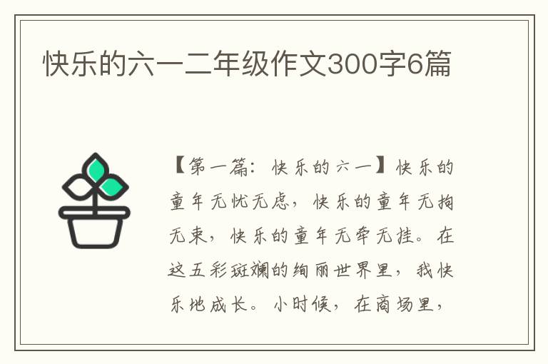 快乐的六一二年级作文300字6篇