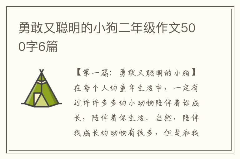 勇敢又聪明的小狗二年级作文500字6篇