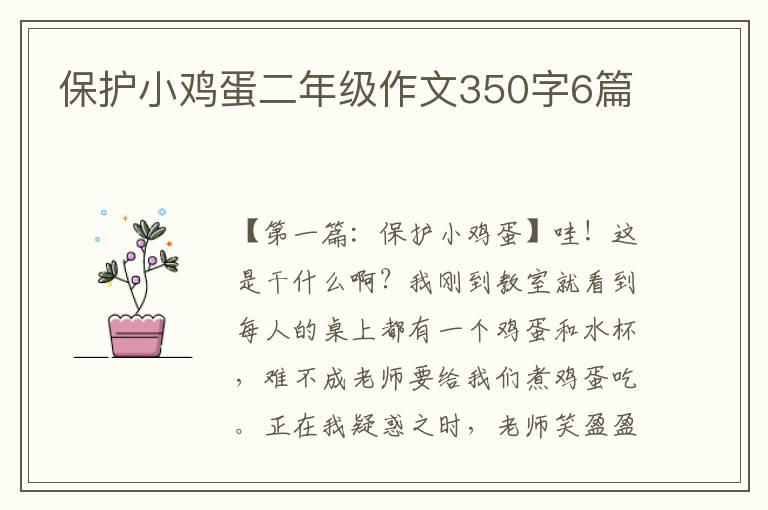 保护小鸡蛋二年级作文350字6篇