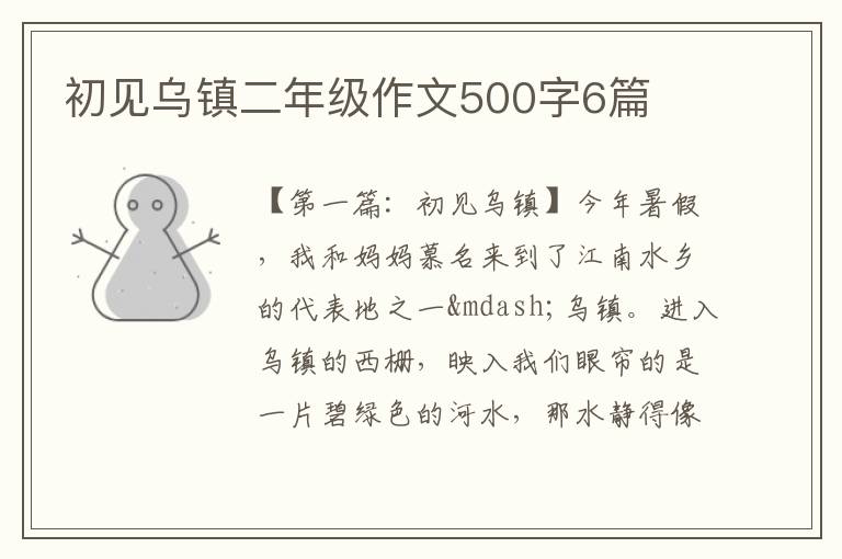 初见乌镇二年级作文500字6篇