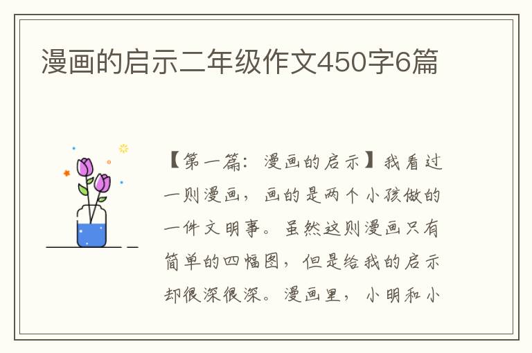 漫画的启示二年级作文450字6篇