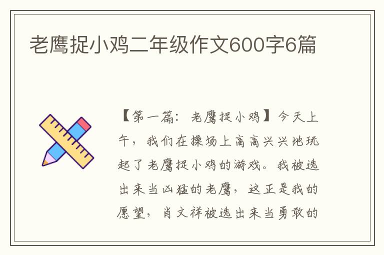 老鹰捉小鸡二年级作文600字6篇