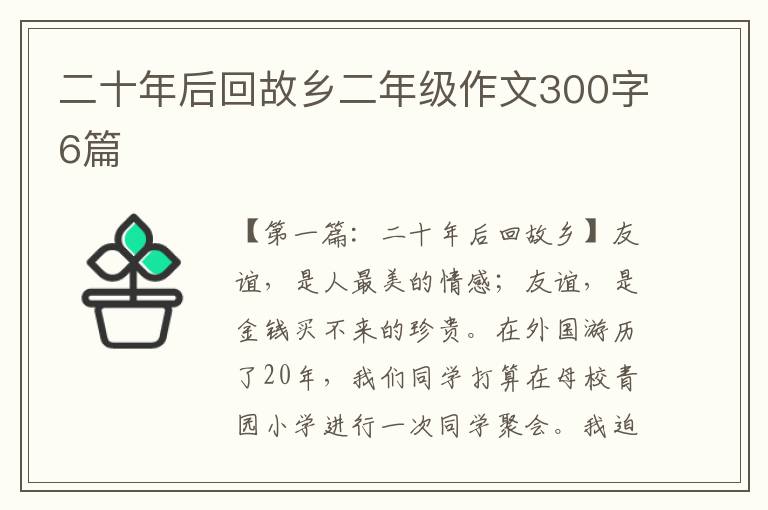 二十年后回故乡二年级作文300字6篇