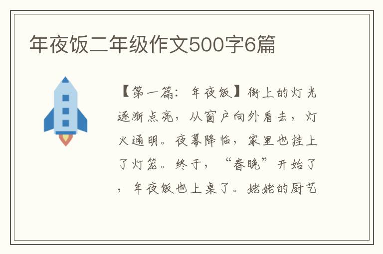 年夜饭二年级作文500字6篇