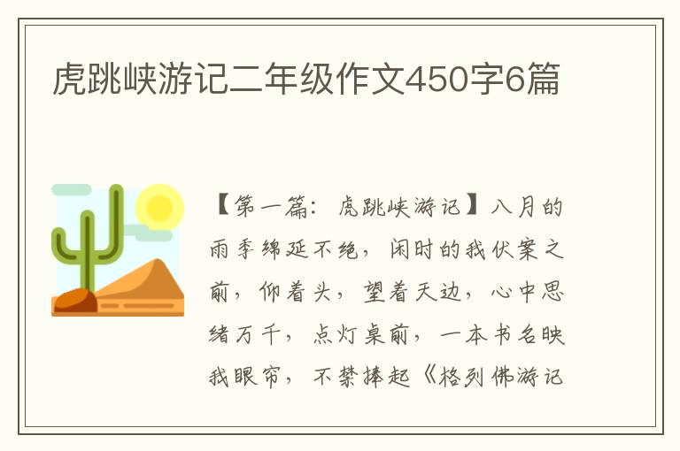 虎跳峡游记二年级作文450字6篇