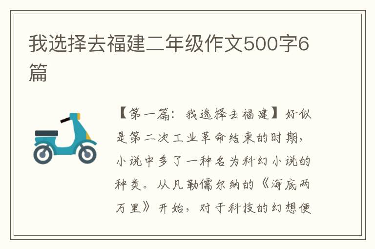 我选择去福建二年级作文500字6篇