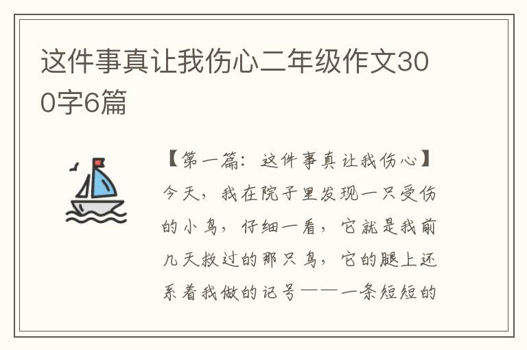 这件事真让我伤心二年级作文300字6篇