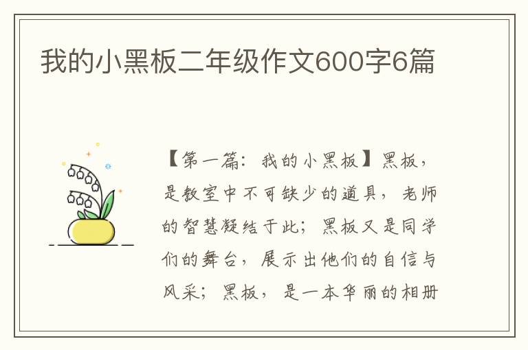 我的小黑板二年级作文600字6篇