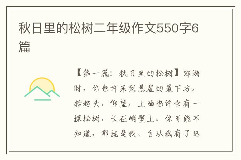 秋日里的松树二年级作文550字6篇