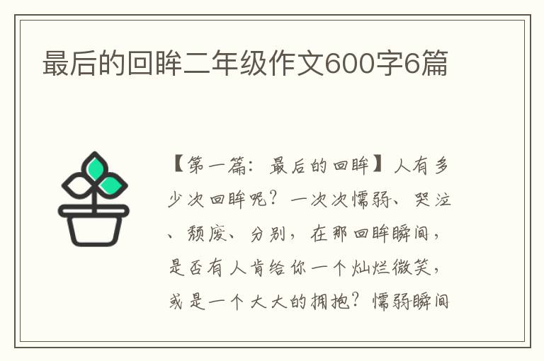 最后的回眸二年级作文600字6篇