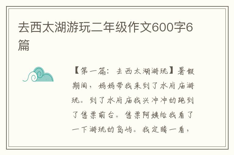 去西太湖游玩二年级作文600字6篇