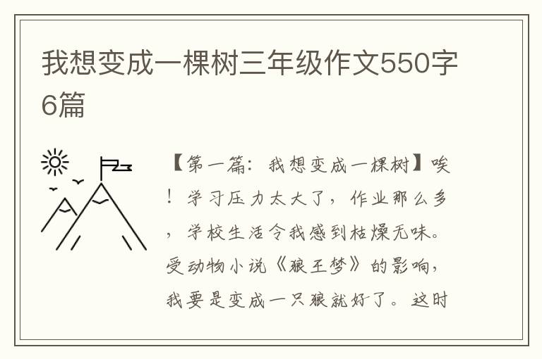 我想变成一棵树三年级作文550字6篇