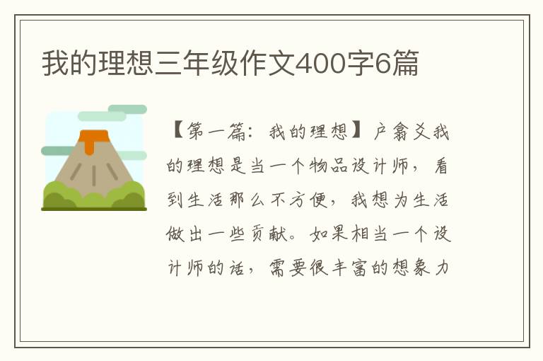 我的理想三年级作文400字6篇