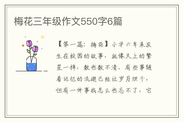 梅花三年级作文550字6篇