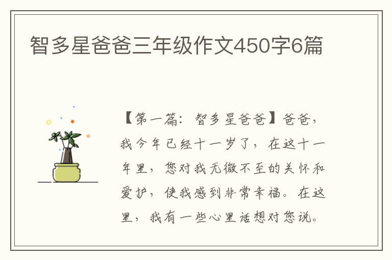 智多星爸爸三年级作文450字6篇