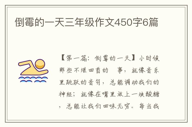 倒霉的一天三年级作文450字6篇