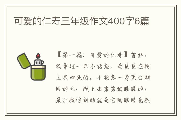 可爱的仁寿三年级作文400字6篇